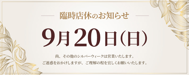 臨時店休のお知らせ 9月20日（日）尚、その他のシルバーウィークは営業いたします。