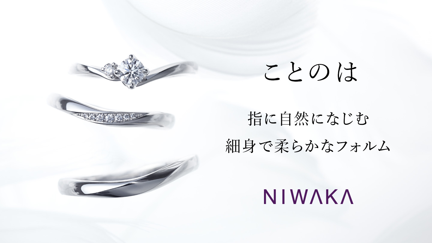 NIWAKA ことのは 指に自然になじむ細身で柔らかなフォルム